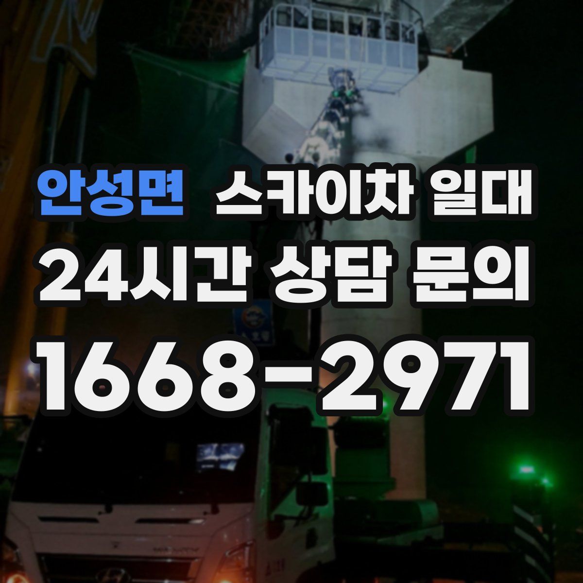 안성면 스카이차 일대