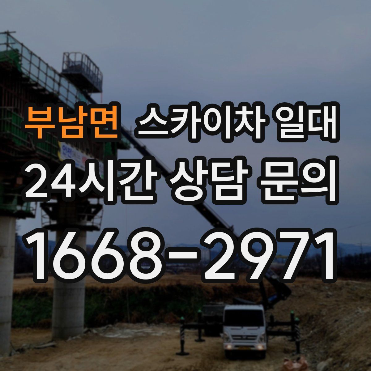 부남면 스카이차 일대