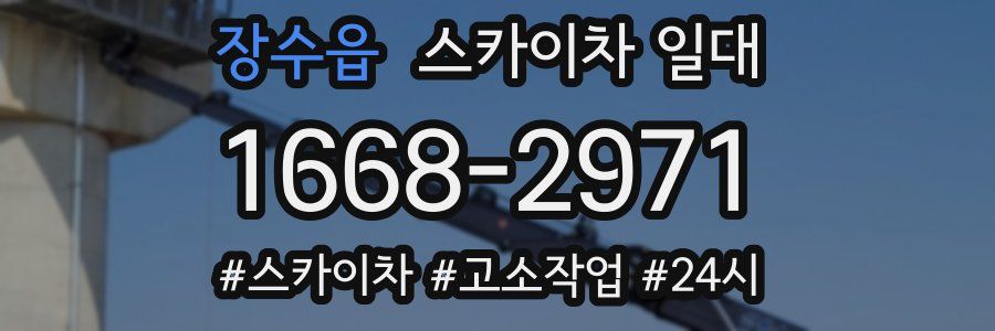 장수읍 스카이차 일대