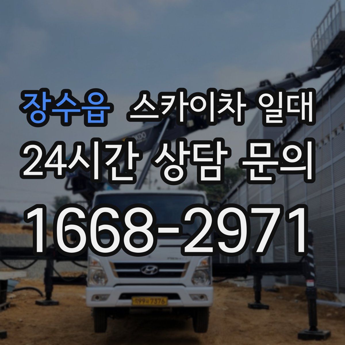 장수읍 스카이차 일대