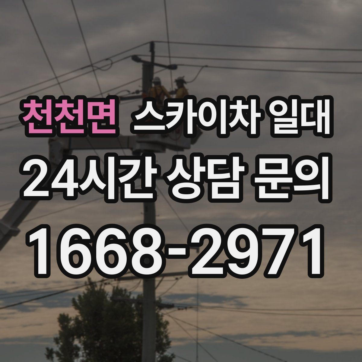 천천면 스카이차 일대 비용 상담 전 알아두면 좋은 정보