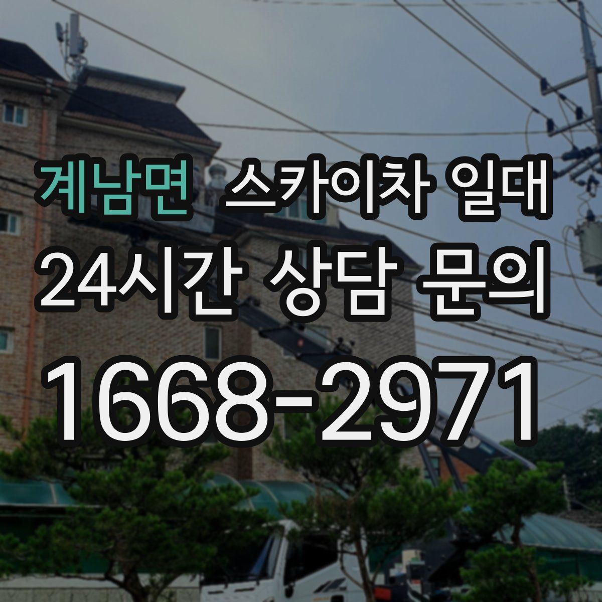 계남면 스카이차 일대