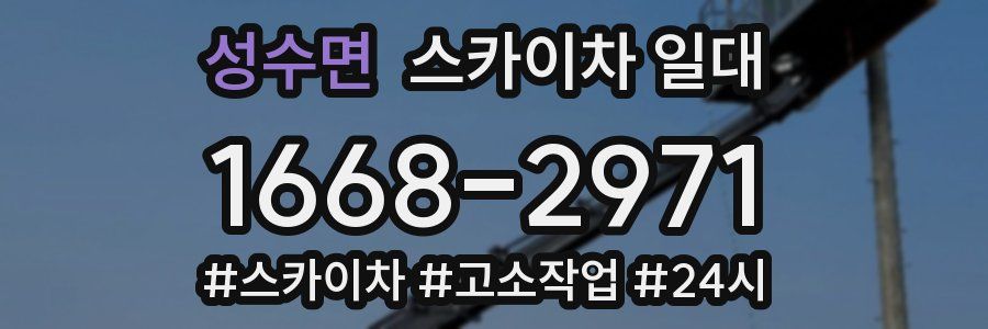 성수면 스카이차 일대