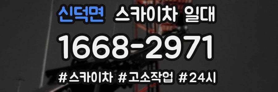 신덕면 스카이차 일대