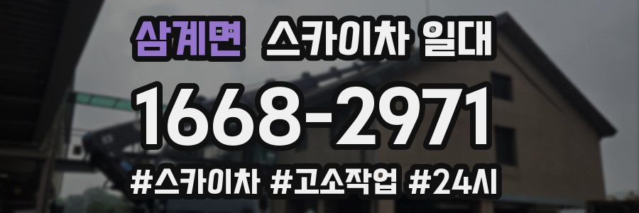 삼계면 스카이차 일대