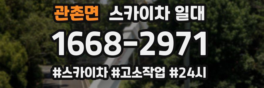관촌면 스카이차 일대