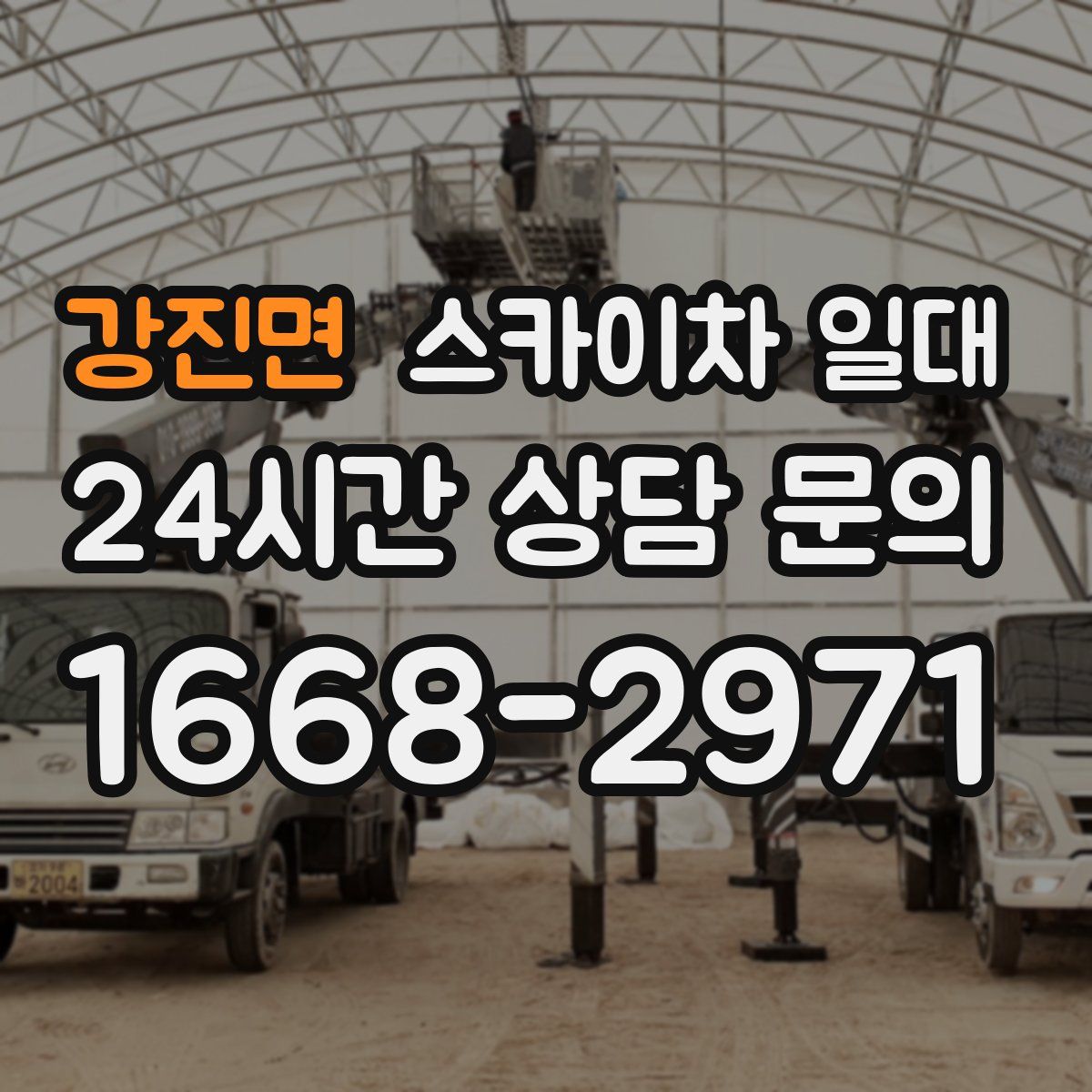강진면 스카이차 일대