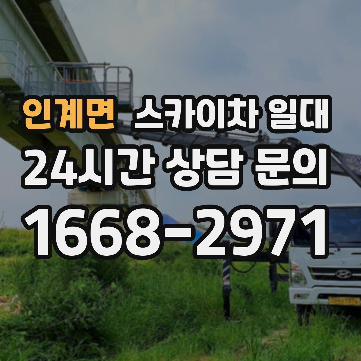 인계면 스카이차 일대 예약부터 배차까지 확인할 순서