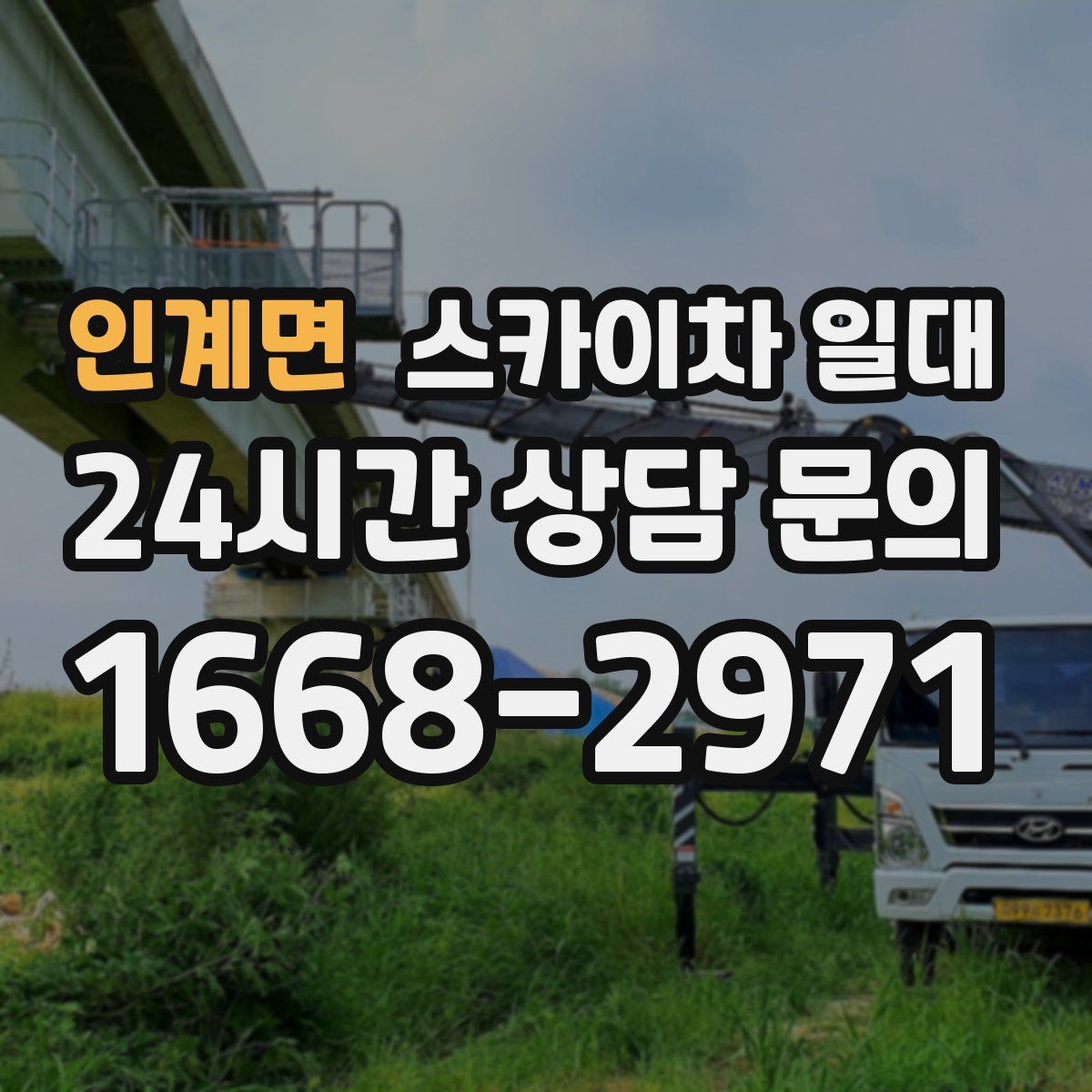 인계면 스카이차 일대