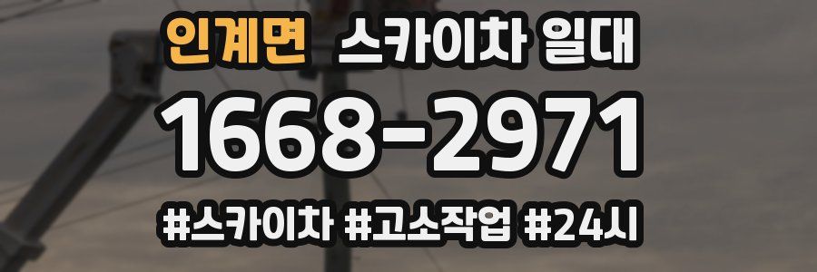 인계면 스카이차 일대
