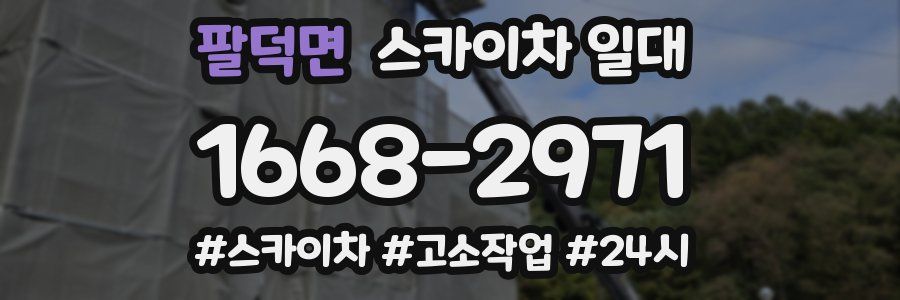 팔덕면 스카이차 일대