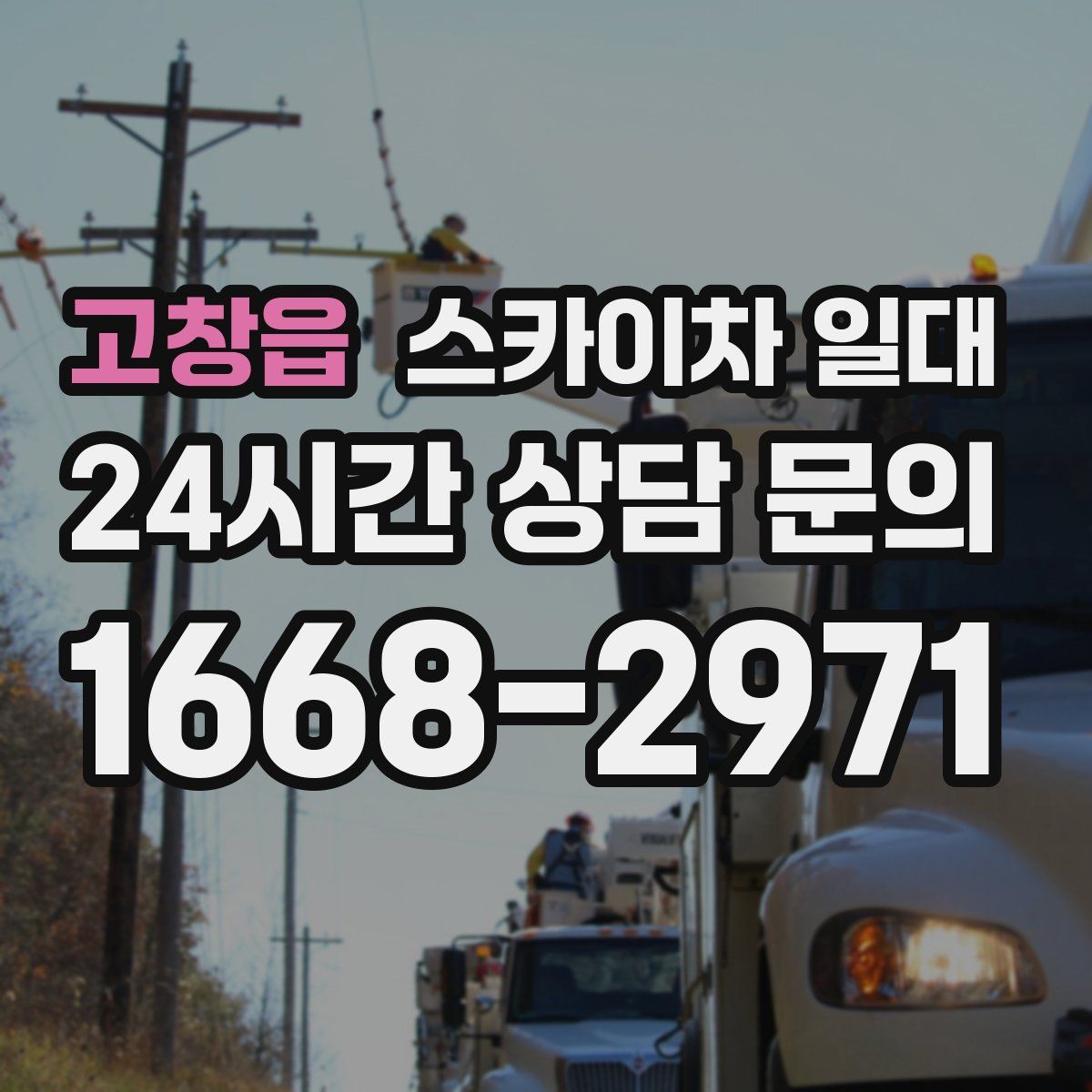 고창읍 스카이차 일대