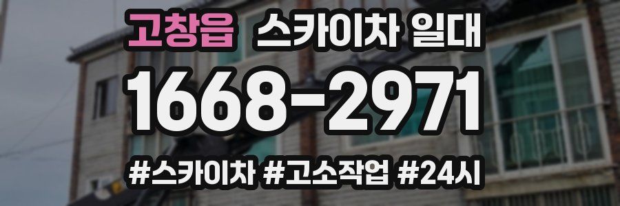 고창읍 스카이차 일대