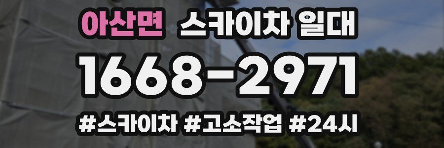 아산면 스카이차 일대