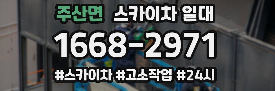 주산면 스카이차 일대