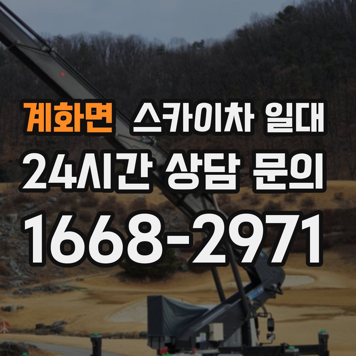 계화면 스카이차 일대