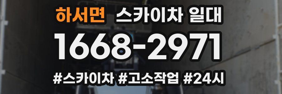 하서면 스카이차 일대