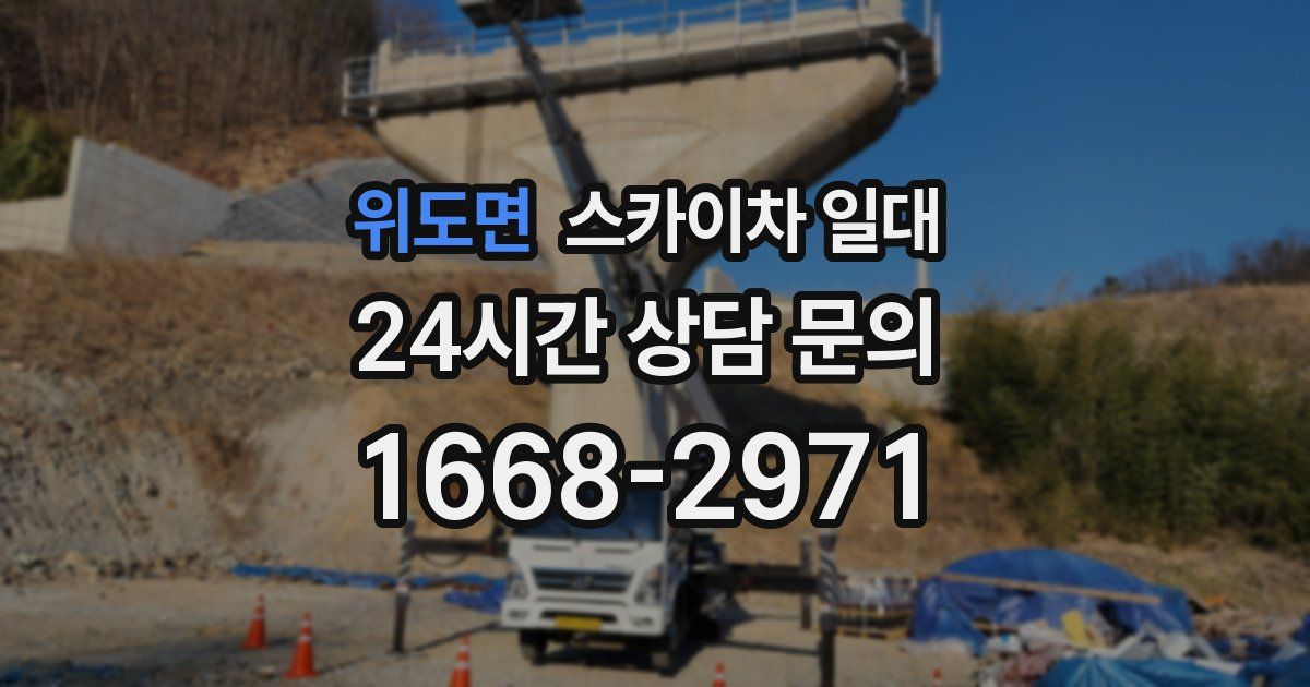 위도면 스카이차 일대