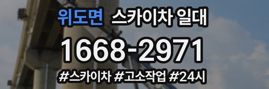 위도면 스카이차 일대