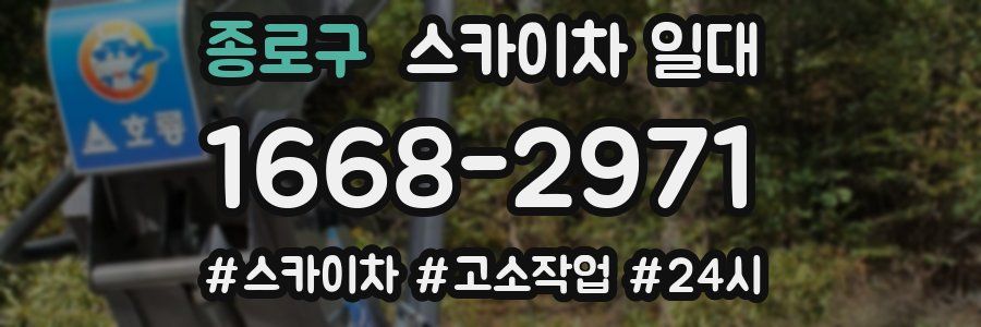 종로구 스카이차 일대