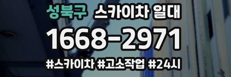 성북구 스카이차 일대