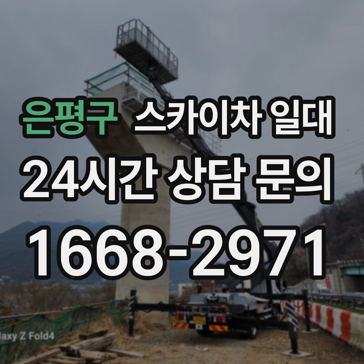 은평구 스카이차 일대