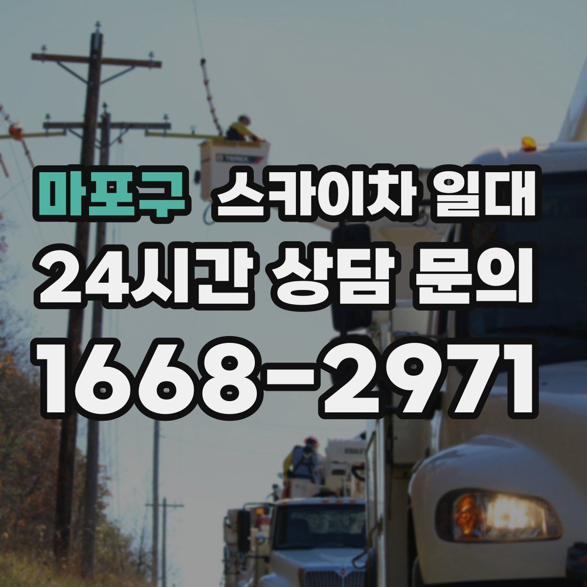 마포구 스카이차 일대
