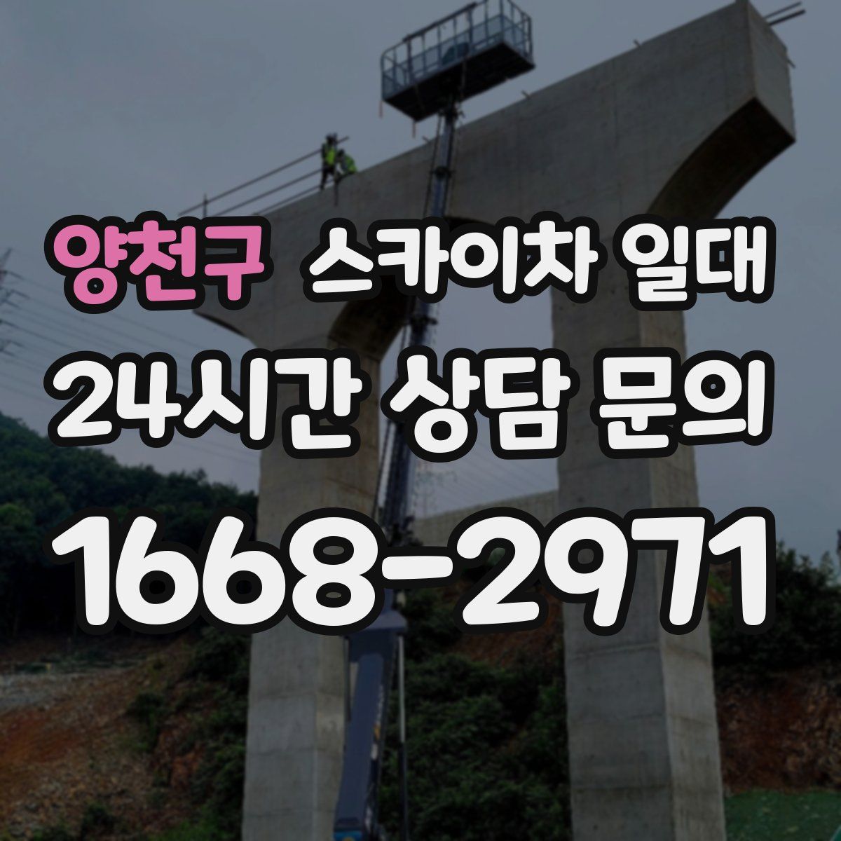 양천구 스카이차 일대