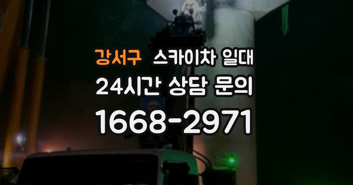 강서구 스카이차 일대