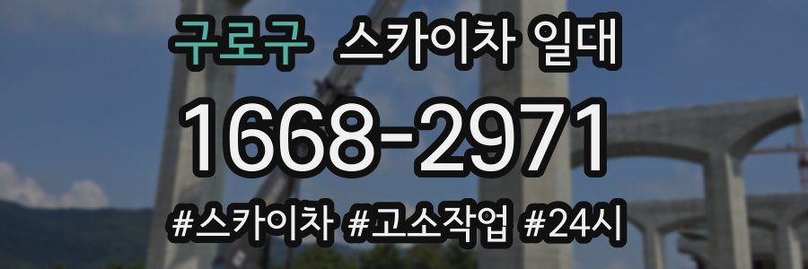 구로구 스카이차 일대