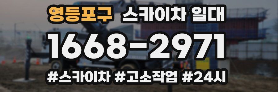 영등포구 스카이차 일대
