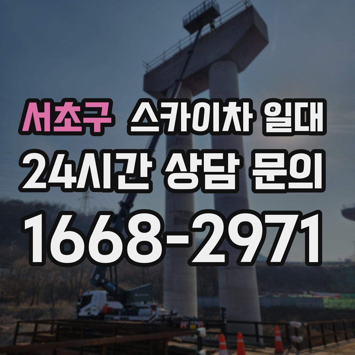 서초구 스카이차 일대