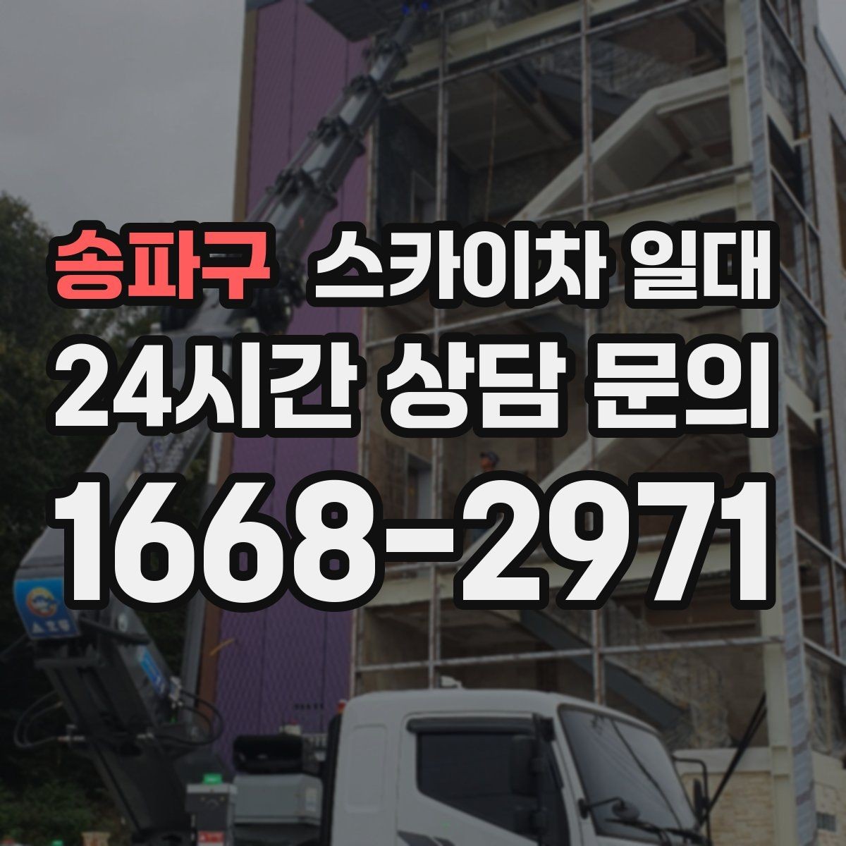 송파구 스카이차 일대 작업 효율을 높이는 준비 사항