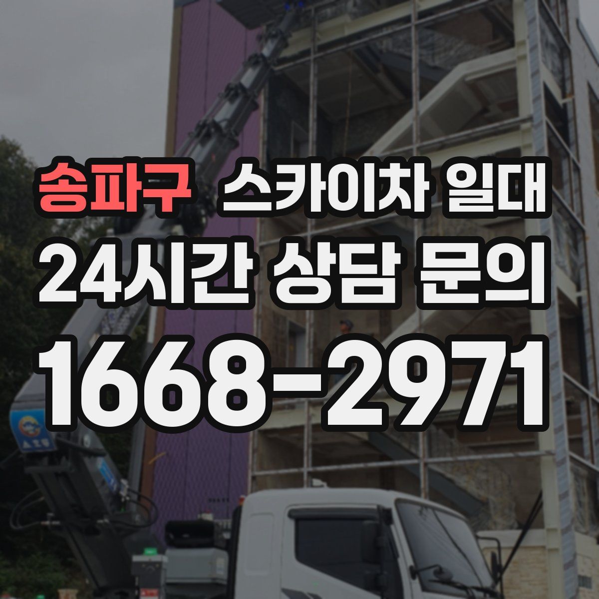 송파구 스카이차 일대