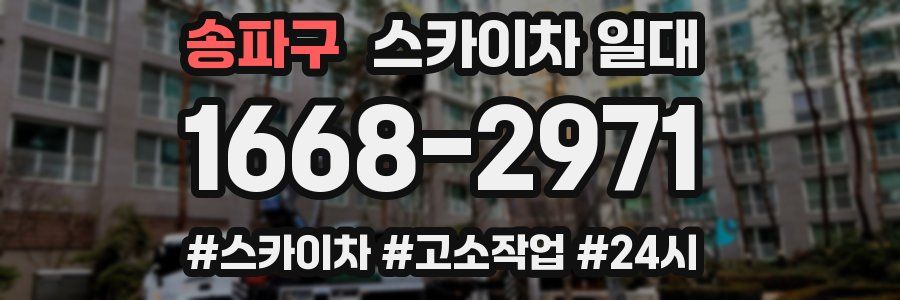 송파구 스카이차 일대
