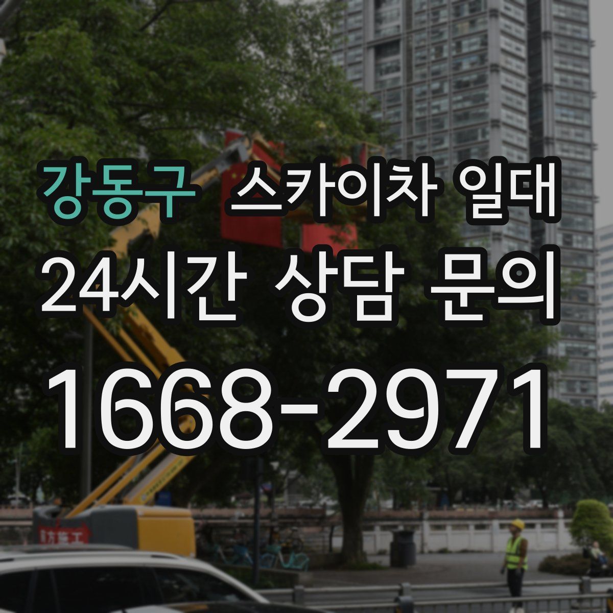 강동구 스카이차 일대