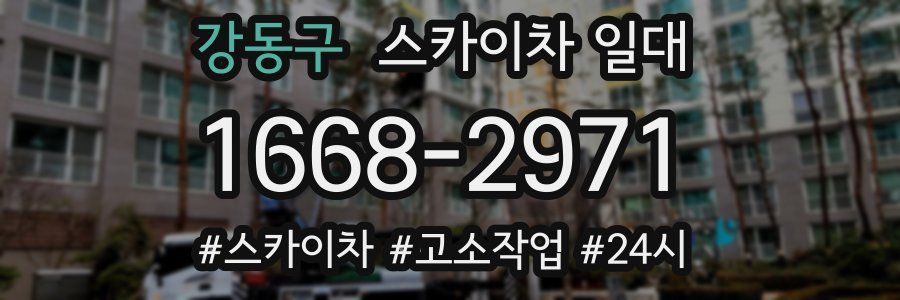 강동구 스카이차 일대