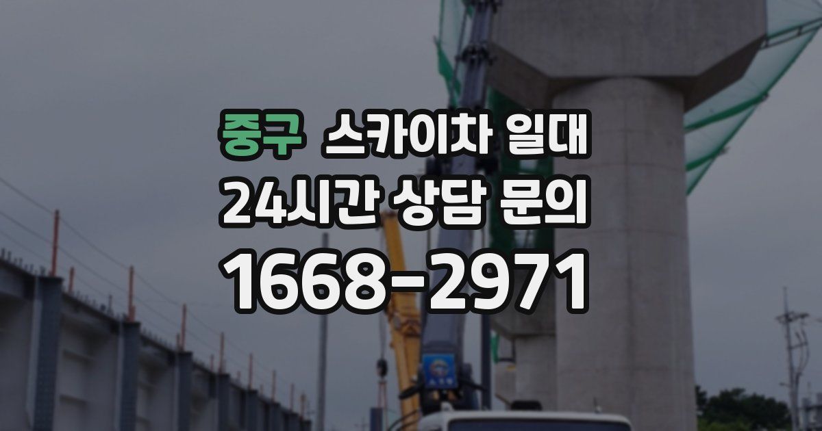 중구 스카이차 일대