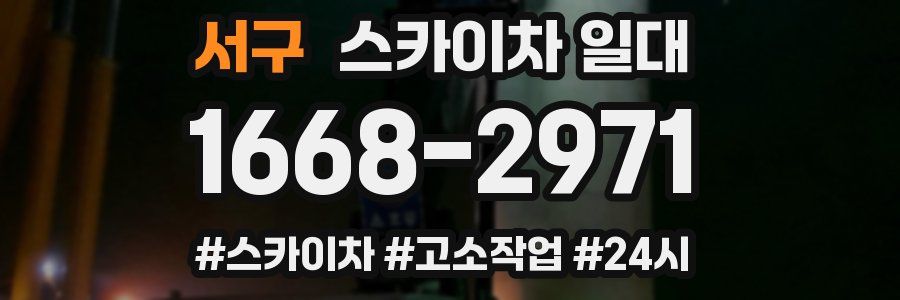 서구 스카이차 일대