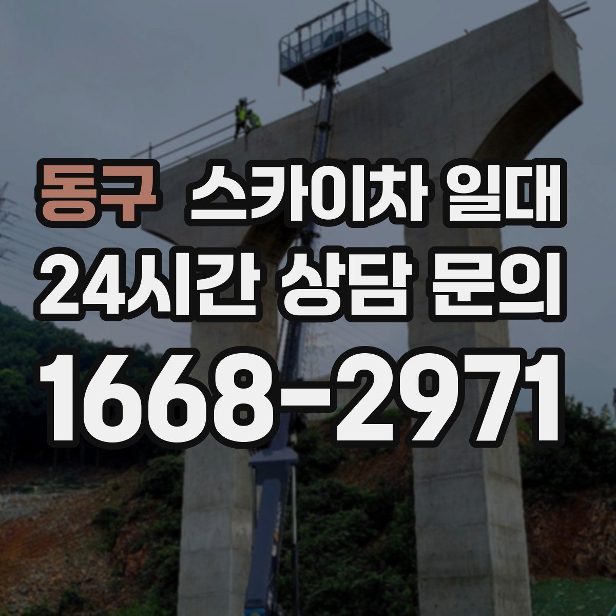 동구 스카이차 일대