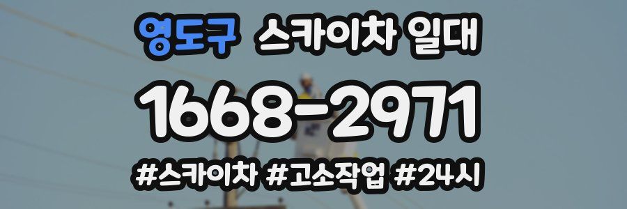 영도구 스카이차 일대