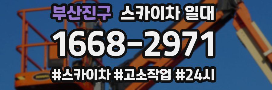부산진구 스카이차 일대