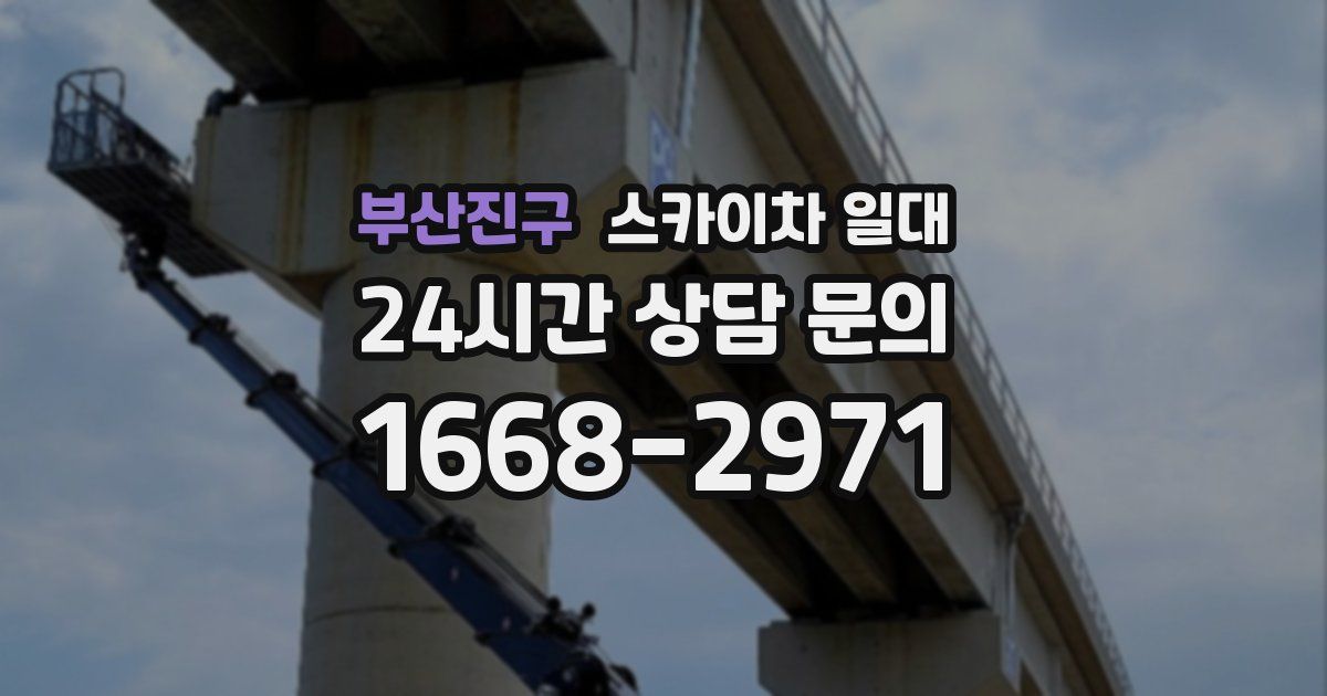 부산진구 스카이차 일대