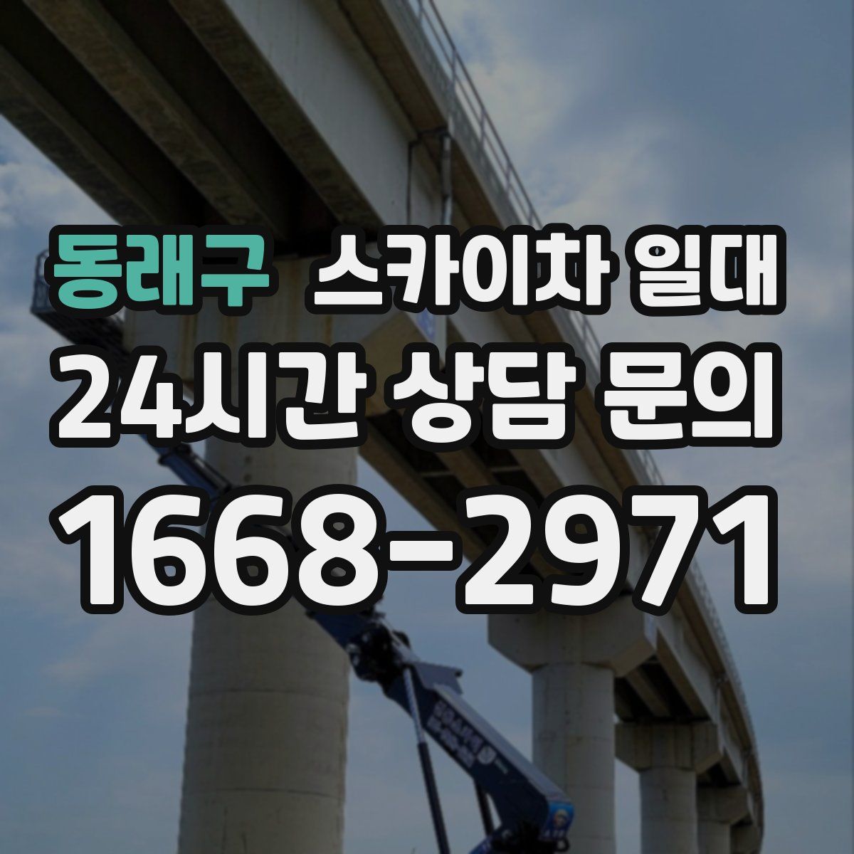 동래구 스카이차 일대