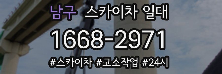 남구 스카이차 일대