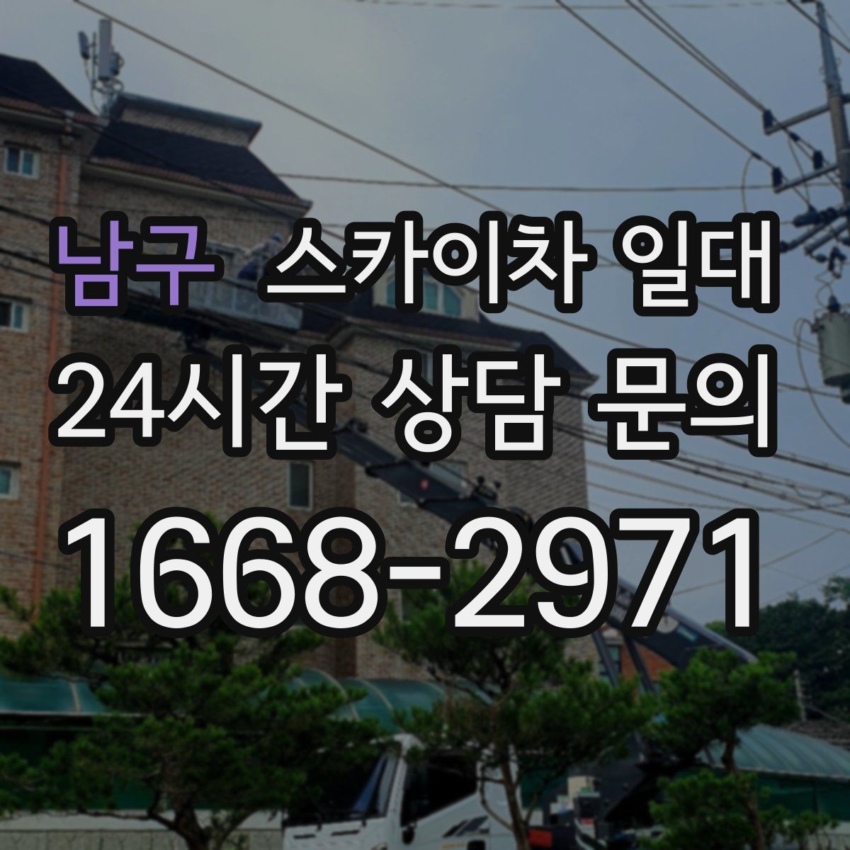 남구 스카이차 일대