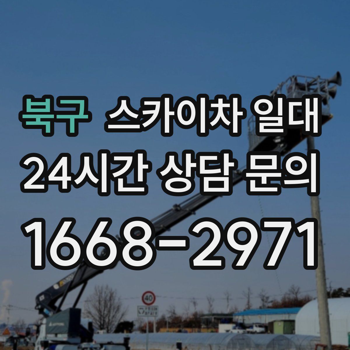 북구 스카이차 일대