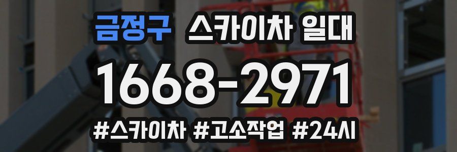 금정구 스카이차 일대