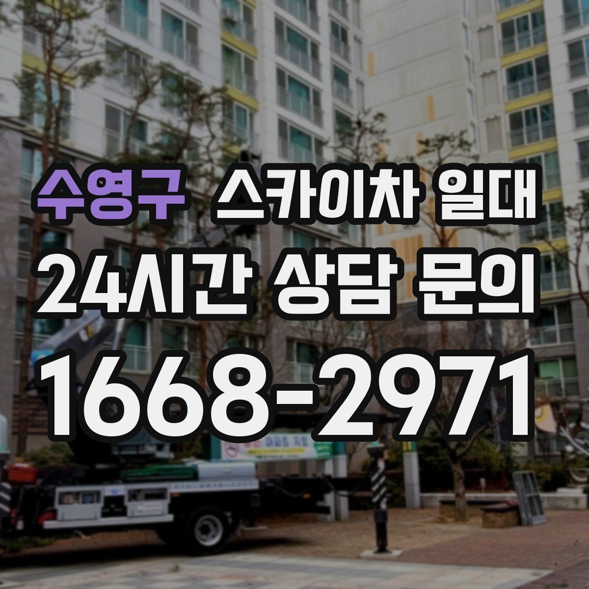 수영구 스카이차 일대 장비 운행이 수월한 환경