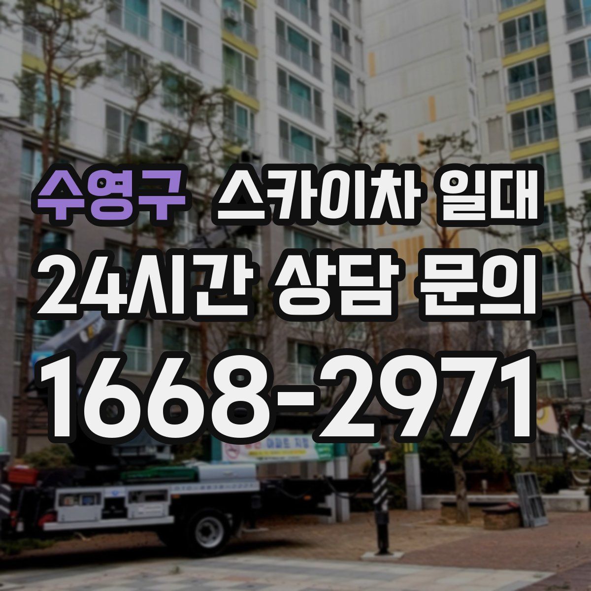 수영구 스카이차 일대